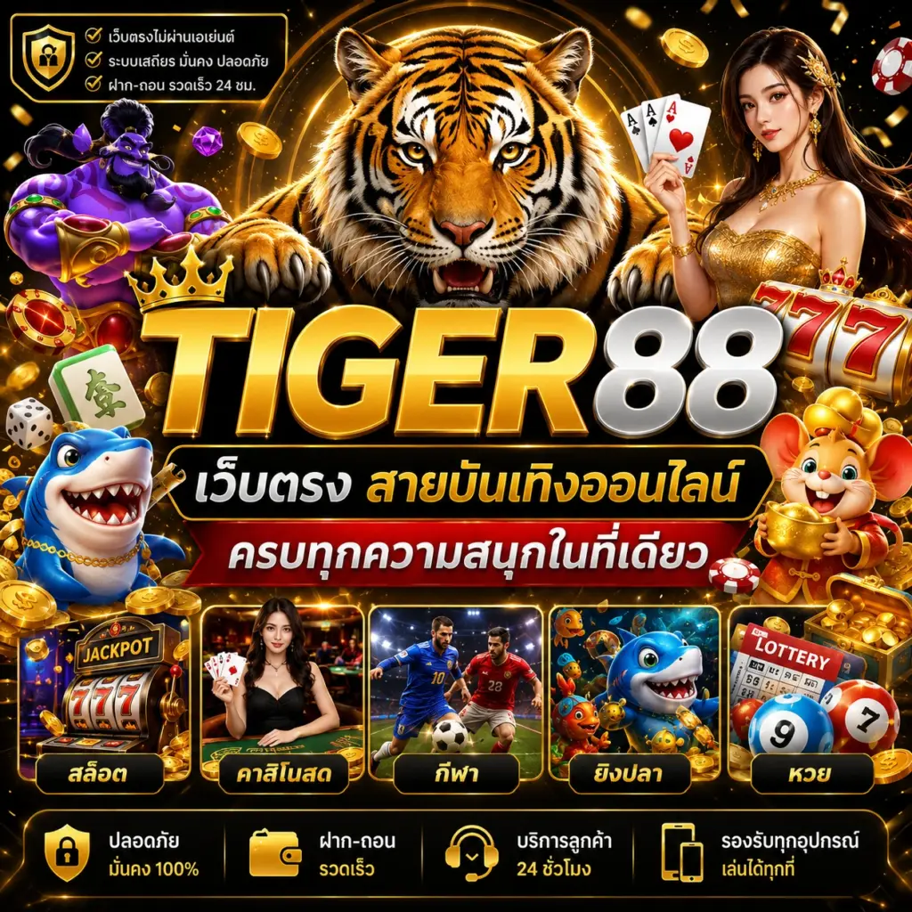 Tiger88 เว็บตรงสายบันเทิงออนไลน์