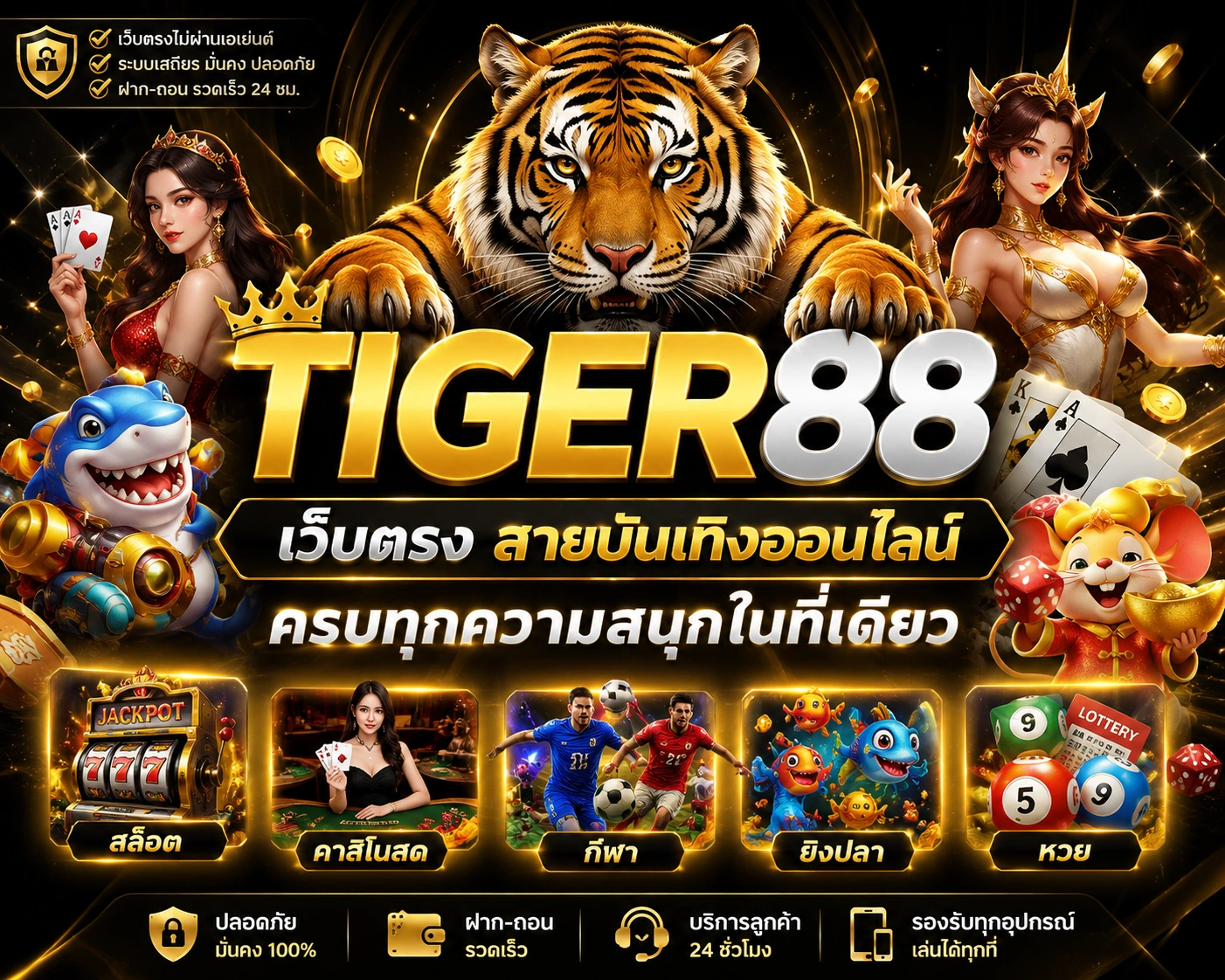 Tiger88 เว็บตรงสายบันเทิงออนไลน์ ครบทุกความสนุกในที่เดียว