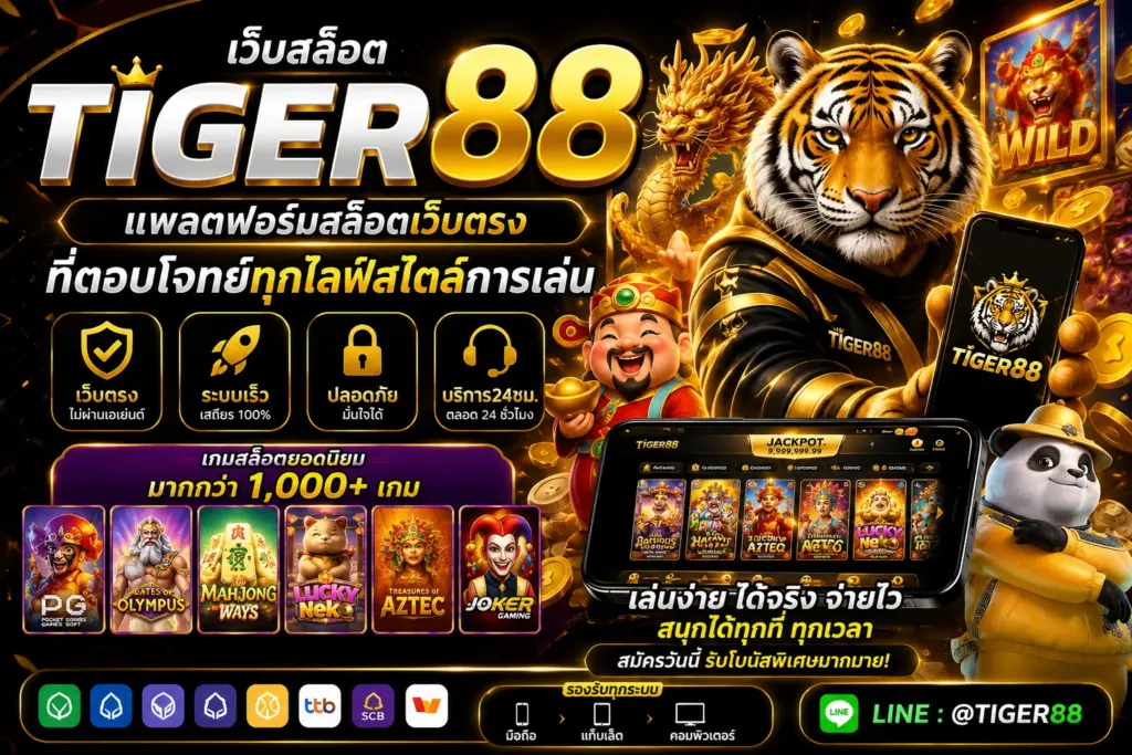 เว็บสล็อต Tiger88 แพลตฟอร์มสล็อตเว็บตรงที่ตอบโจทย์ทุกไลฟ์สไตล์การเล่น